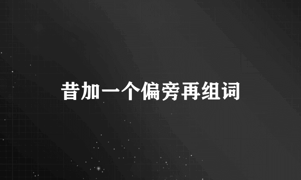 昔加一个偏旁再组词