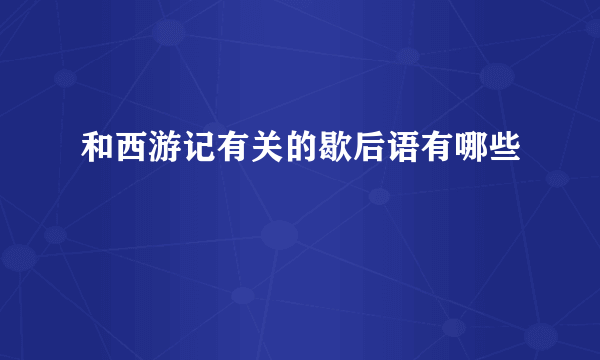 和西游记有关的歇后语有哪些