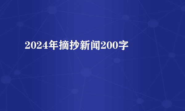 2024年摘抄新闻200字