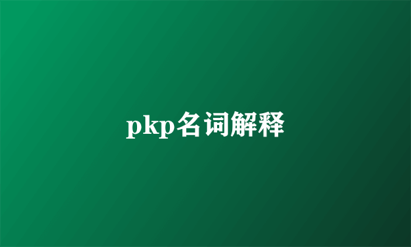 pkp名词解释