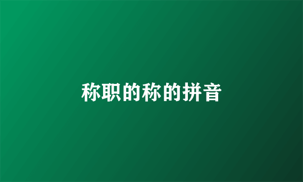 称职的称的拼音