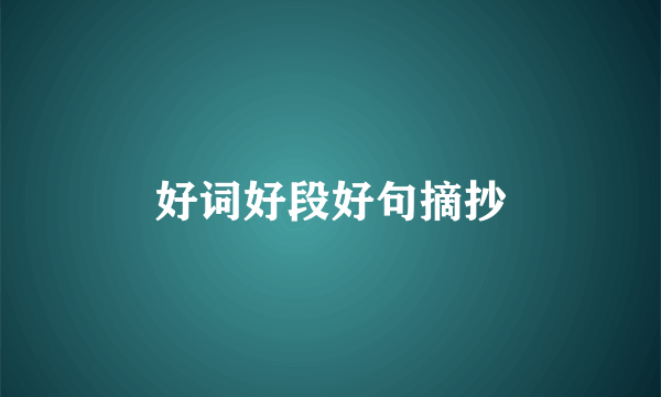 好词好段好句摘抄