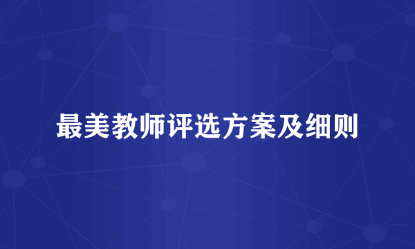 最美教师评选方案及细则