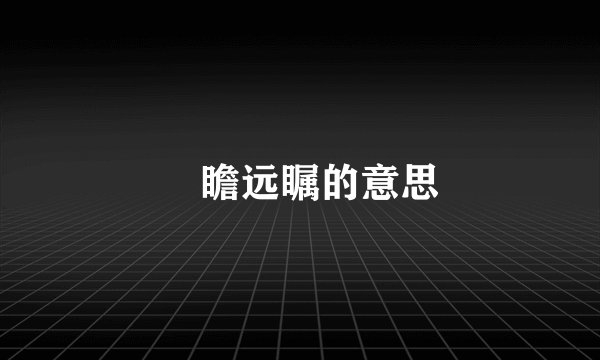 髙瞻远瞩的意思
