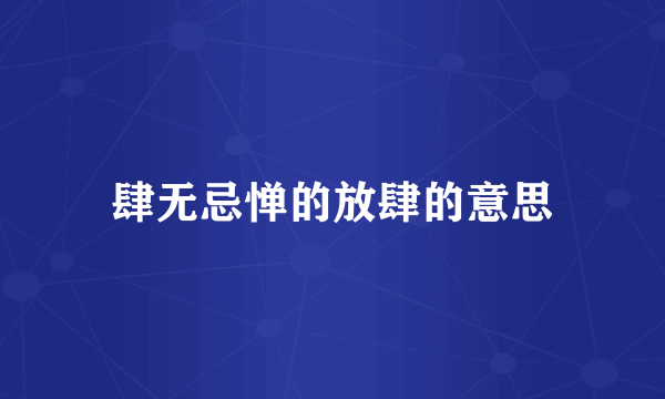 肆无忌惮的放肆的意思