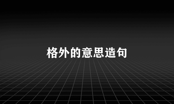格外的意思造句