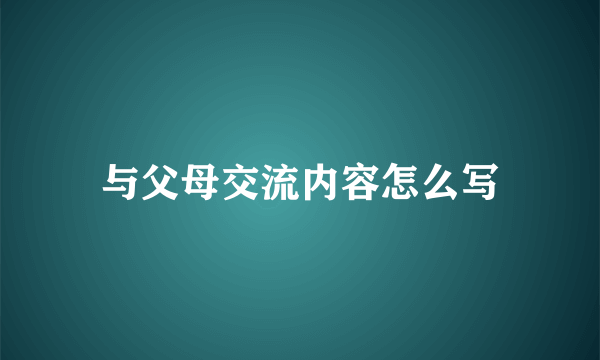 与父母交流内容怎么写