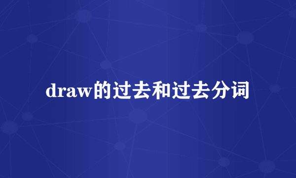 draw的过去和过去分词