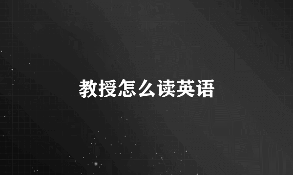 教授怎么读英语