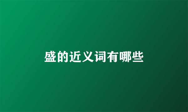 盛的近义词有哪些