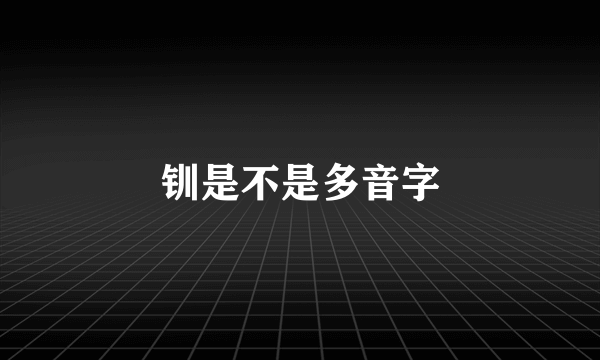 钏是不是多音字