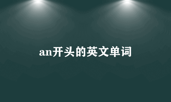 an开头的英文单词