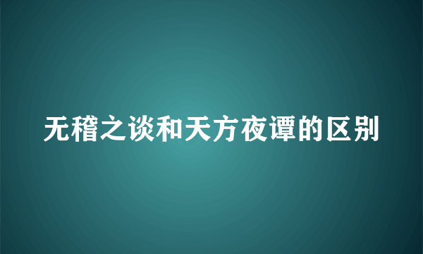 无稽之谈和天方夜谭的区别