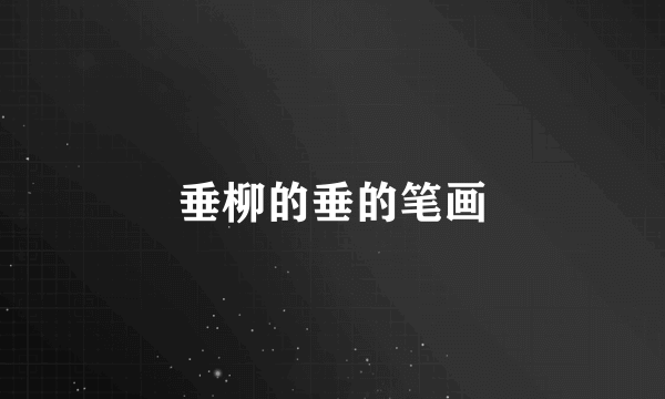 垂柳的垂的笔画