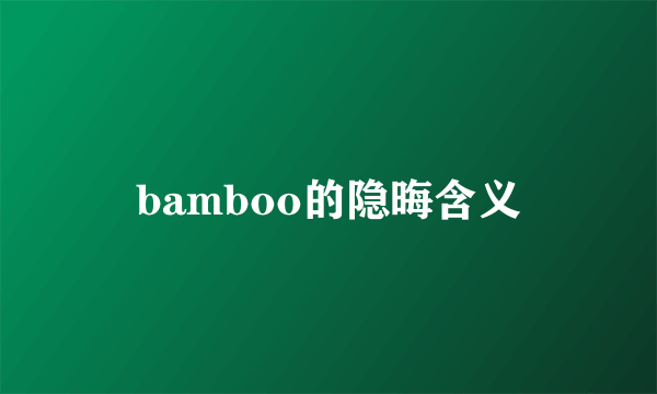 bamboo的隐晦含义