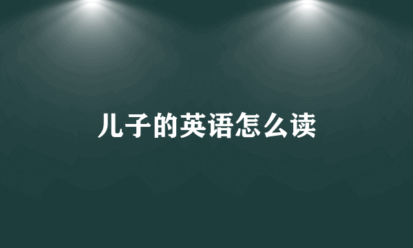 儿子的英语怎么读