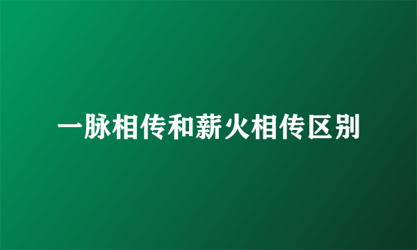 一脉相传和薪火相传区别