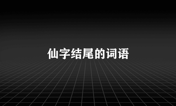 仙字结尾的词语