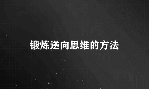 锻炼逆向思维的方法