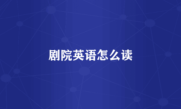 剧院英语怎么读