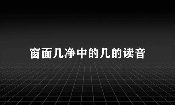 窗面几净中的几的读音