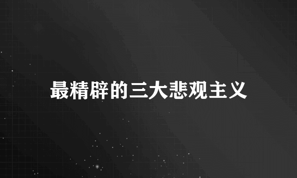 最精辟的三大悲观主义