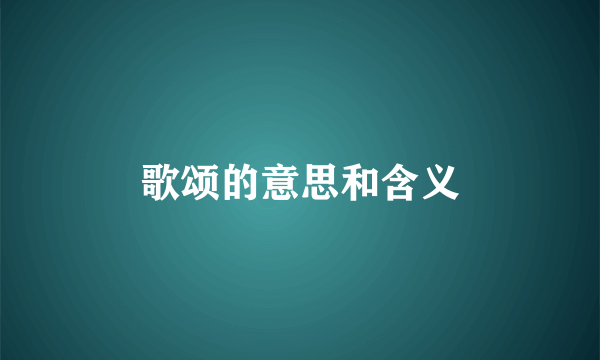 歌颂的意思和含义