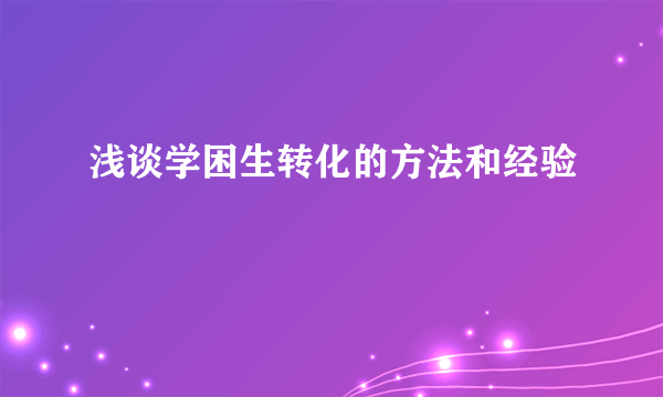 浅谈学困生转化的方法和经验