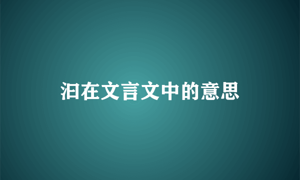 汩在文言文中的意思