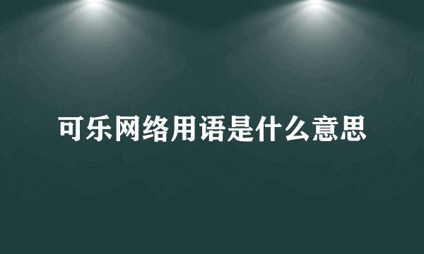 可乐网络用语是什么意思