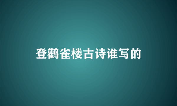 登鹳雀楼古诗谁写的