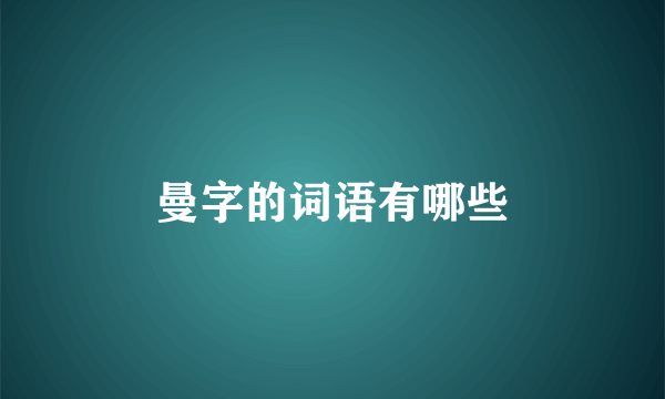 曼字的词语有哪些