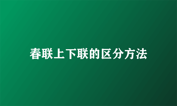 春联上下联的区分方法