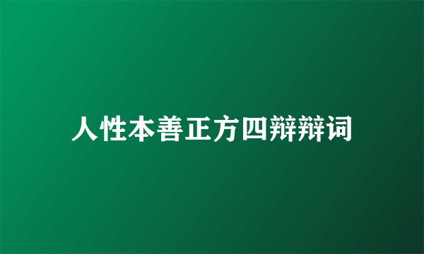 人性本善正方四辩辩词