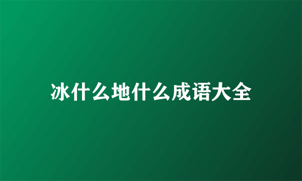 冰什么地什么成语大全