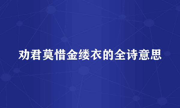 劝君莫惜金缕衣的全诗意思