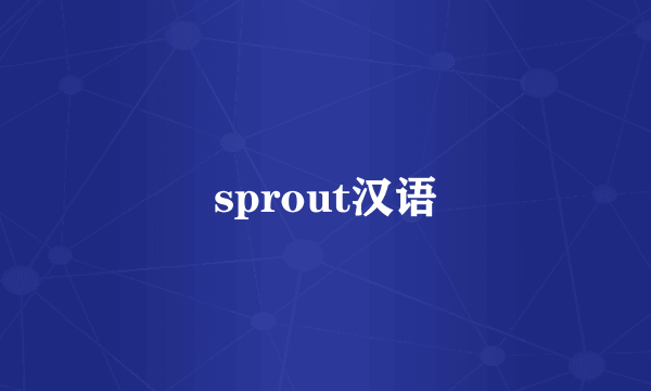 sprout汉语