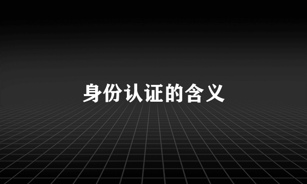 身份认证的含义