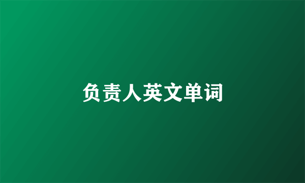 负责人英文单词