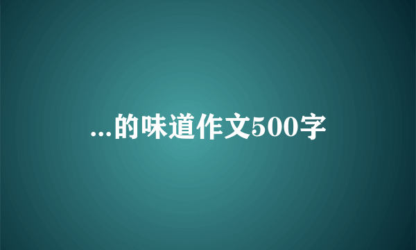 ...的味道作文500字