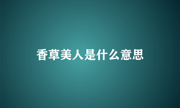 香草美人是什么意思