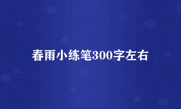 春雨小练笔300字左右