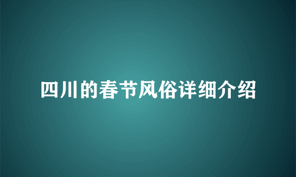 四川的春节风俗详细介绍