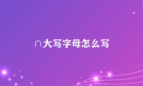 ∩大写字母怎么写
