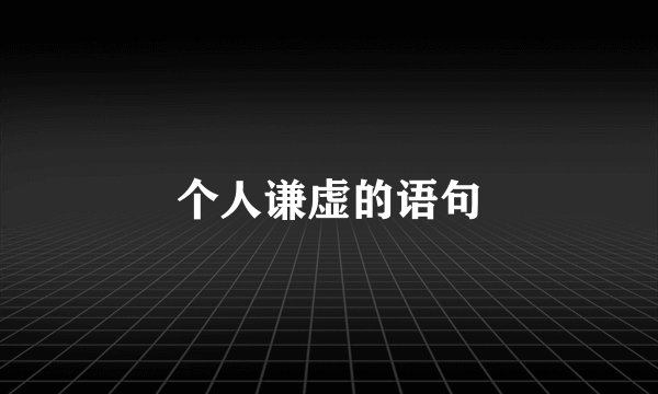 个人谦虚的语句