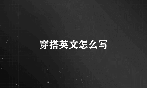 穿搭英文怎么写