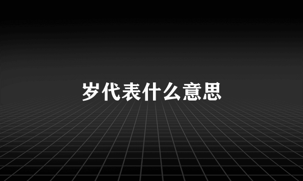 岁代表什么意思