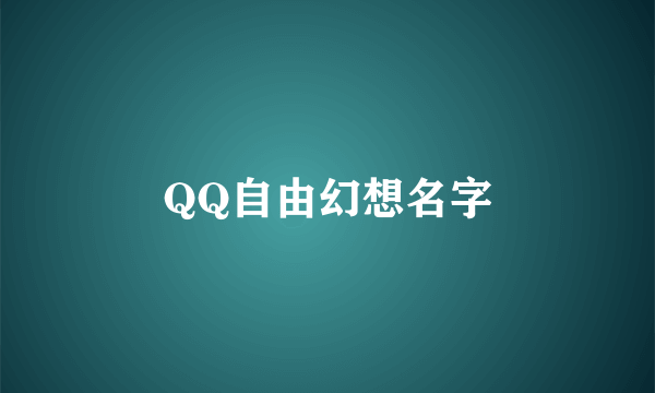 QQ自由幻想名字
