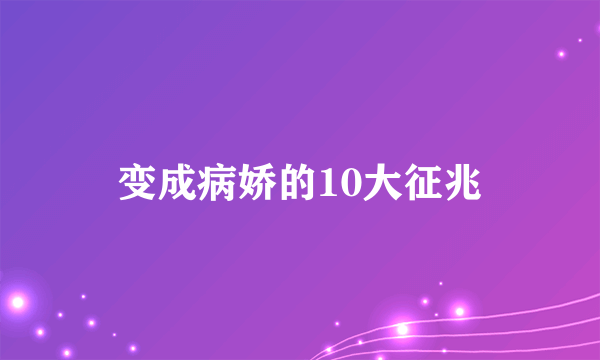 变成病娇的10大征兆