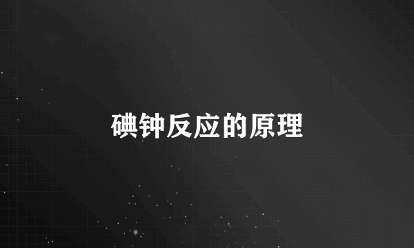 碘钟反应的原理